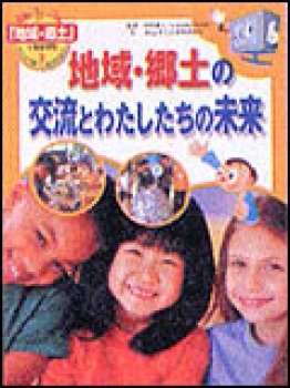 地域・郷土の交流とわたしたちの未来