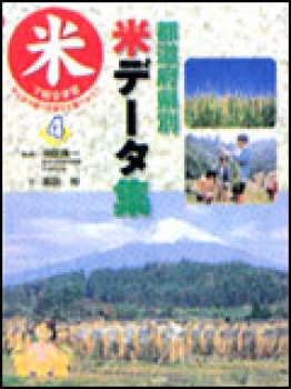 ＜改訂版＞都道府県別　米データ集