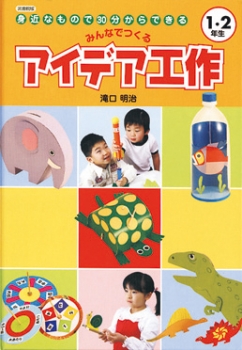 図書館版　身近なもので30分からできる　みんなでつくる アイデア工作 1・2年生