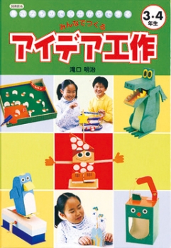 図書館版　身近なもので30分からできる みんなでつくる　アイデア工作 3・4年生