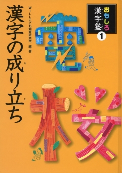 おもしろ漢字塾1　漢字の成り立ち