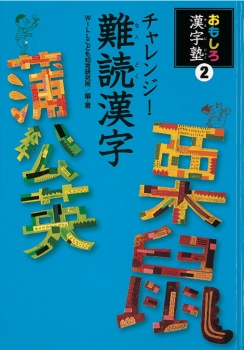 おもしろ漢字塾2　チャレンジ！難読漢字