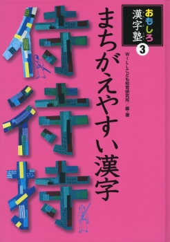 おもしろ漢字塾3 まちがえやすい漢字 Willこども知育研究所 金の星社