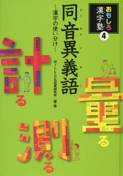 おもしろ漢字塾4　同音異義語〜漢字の使い分け〜