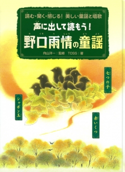 声に出して読もう！野口雨情の童謡