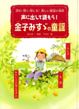 声に出して読もう！金子みすゞの童謡