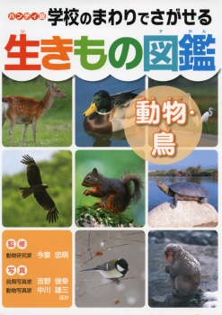 ハンディ版　学校のまわりでさがせる生きもの図鑑　動物・鳥