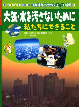 大気・水を汚さないために　私たちにできること