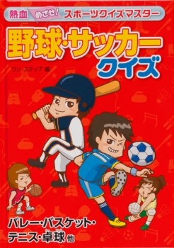 野球 サッカークイズ バレー バスケット テニス 卓球 他 熱血 めざせ スポーツクイズマスター ワン ステップ 金の星社