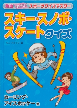 スキー・スノボ・スケートクイズ　カーリング・アイスホッケー 他