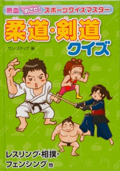 柔道・剣道クイズ　レスリング・相撲・フェンシング 他