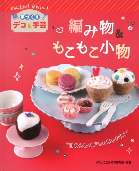 編み物 もこもこ小物 かんたん かわいい 手づくりデコ 手芸 ｗｉｌｌこども知育研究所 金の星社