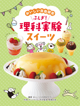 おいしい自由研究 ふしぎ 理科実験スイーツ Willこども知育研究所 ダンノマリコ 尾嶋好美 金の星社