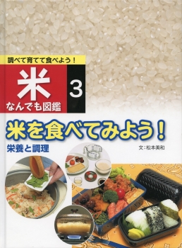 ３　米を食べてみよう！　栄養と調理