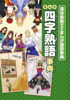 まんが四字熟語事典 深谷圭助先生の まんが国語事典 深谷圭助 金の星社