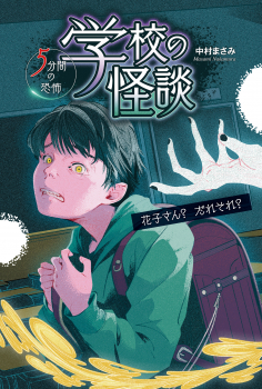 の 怪談 学校 超懐かし！ホラー映画「学校の怪談」シリーズ4部作を徹底紹介！子役・キャストの現在