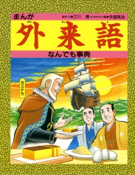 まんが外来語なんでも事典