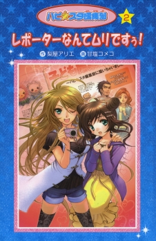 愛蔵版 ハピ☆スタ編集部　レポーターなんてムリですぅ！