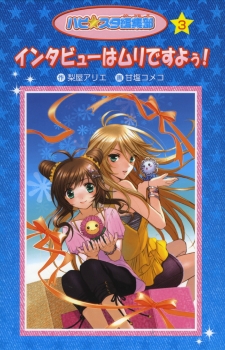 愛蔵版 ハピ スタ編集部 インタビューはムリですよぅ 梨屋アリエ 甘塩コメコ 金の星社 愛蔵版 ハピ スタ編集部 インタビューはムリですよぅ 梨屋アリエ 甘塩コメコ 金の星社