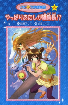 愛蔵版 ハピ☆スタ編集部 やっぱりあたしが編集長!?