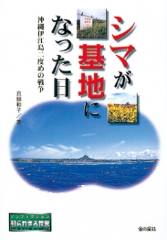 シマが基地になった日　沖縄伊江島二度目の戦争