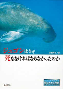 ジュゴンはなぜ死ななければならなかったのか