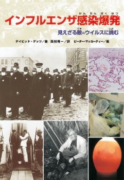 インフルエンザ感染爆発　〜見えざる敵=ウイルスに挑む〜