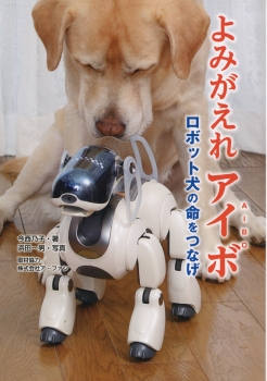 よみがえれアイボ　ロボット犬の命をつなげ