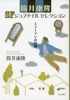 筒井康隆SFジュブナイルセレクション　ミラーマンの時間