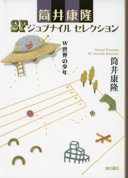 筒井康隆SFジュブナイルセレクション　W世界の少年