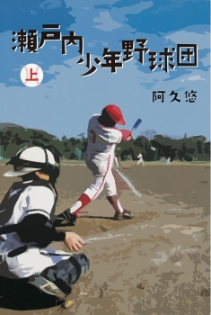 瀬戸内少年野球団　上