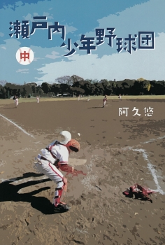 瀬戸内少年野球団　中