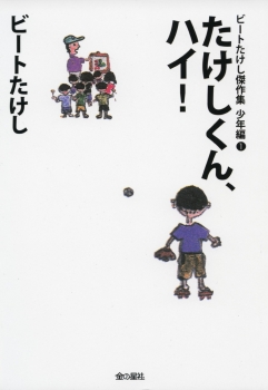 たけしくん ハイ ビートたけし傑作集 少年編 ビートたけし 金の星社