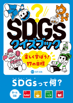 SDGsって何？　目標１～４