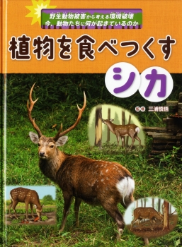 植物を食べつくすシカ 野生動物被害から考える環境破壊 今 動物たちに何が起きているのか 三浦慎悟 金の星社