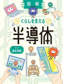 図解　くらしを支える半導体