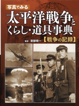 戦争の記録