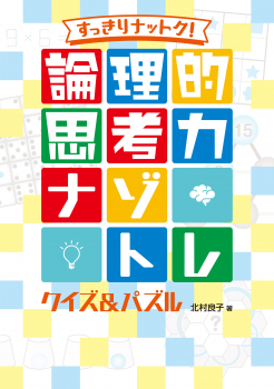 すっきりナットク！ 論理的思考力ナゾトレ クイズ＆パズル