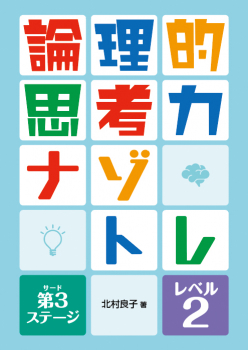 論理的思考力ナゾトレ 第3ステージ　レベル2