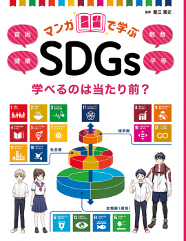 学べるのは当たり前 貧困 健康 教育 平等 マンガで学ぶsdgs 蟹江憲史 金の星社