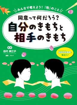 同意って何だろう？ 自分のきもちと相手のきもち