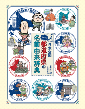 日本全国 なるほど都道府県の名前由来辞典