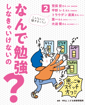 なんで勉強しなきゃいけないの？ ２