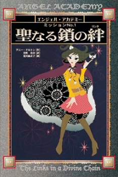 エンジェル・アカデミー　ミッションNo.1聖なる鎖の絆（リンク）