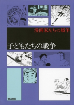 子どもたちの戦争 漫画家たちの戦争 中野晴行 金の星社