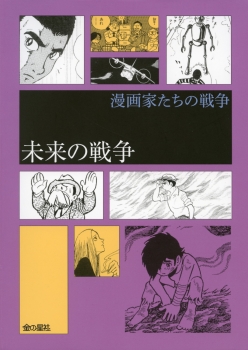 未来の戦争 漫画家たちの戦争 中野晴行 金の星社