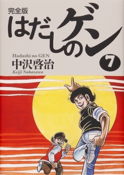 完全版 はだしのゲン ７ 完全版 はだしのゲン 中沢啓治 金の星社