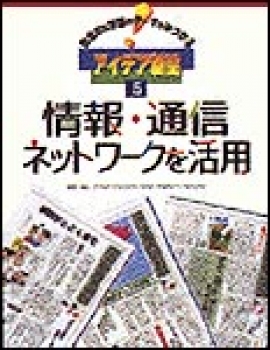 情報・通信ネットワークを活用