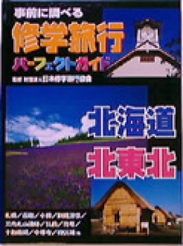 事前に調べる修学旅行パーフェクトガイド　北海道・北東北