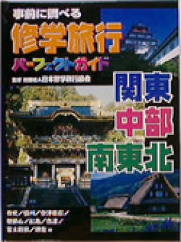 事前に調べる修学旅行パーフェクトガイド　関東・中部・南東北